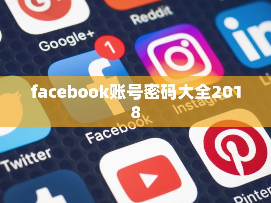 facebook账号密码大全2018