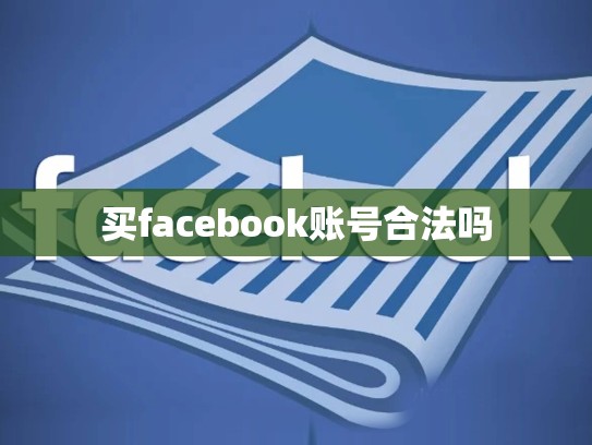 买facebook账号合法吗