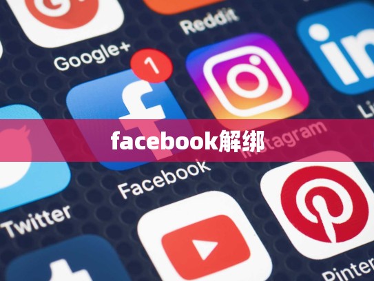 facebook解绑