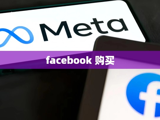 facebook 购买