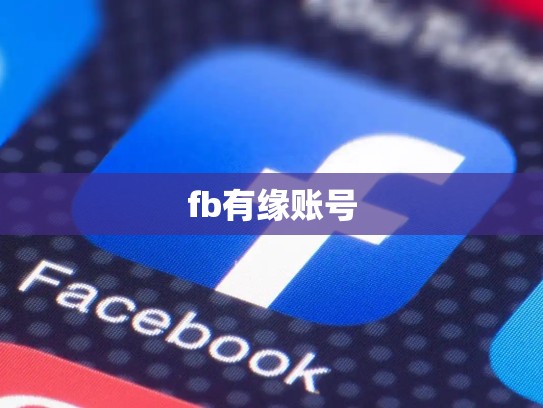 fb有缘账号