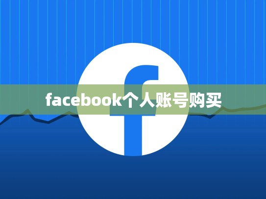facebook个人账号购买