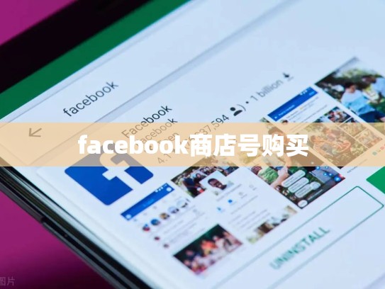 facebook商店号购买