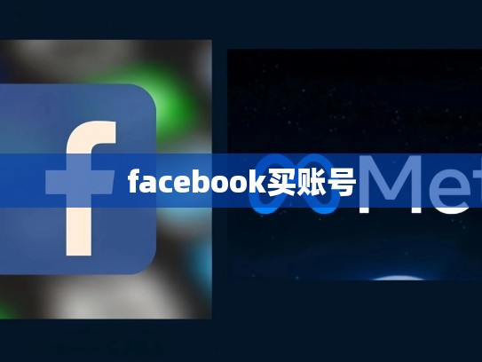 facebook买账号
