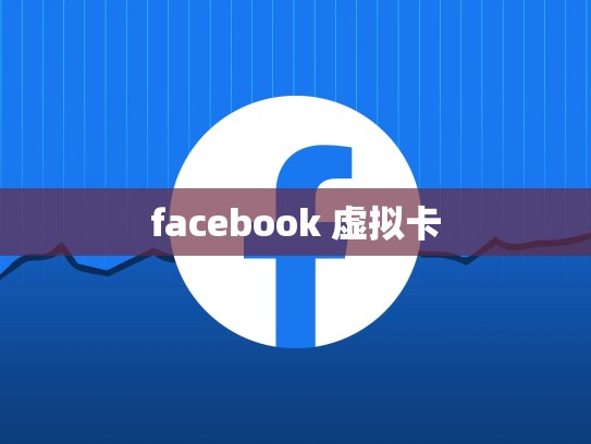facebook 虚拟卡