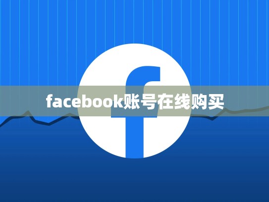 facebook账号在线购买