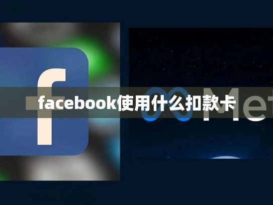 facebook使用什么扣款卡