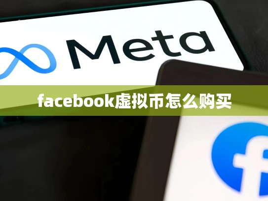facebook虚拟币怎么购买