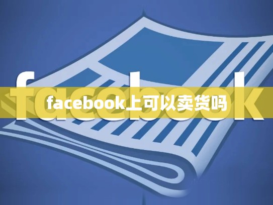 facebook上可以卖货吗