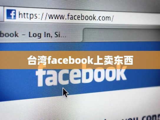 台湾facebook上卖东西
