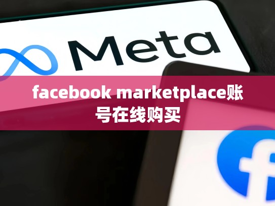 facebook marketplace账号在线购买