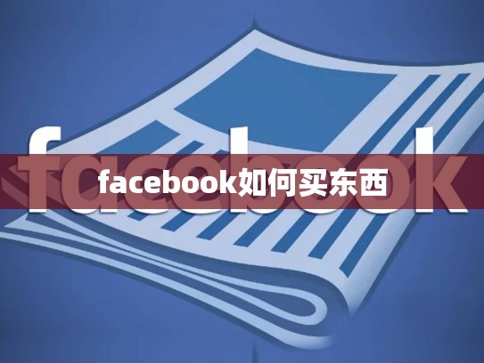 facebook如何买东西