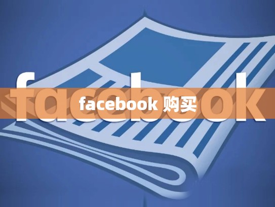 facebook 购买