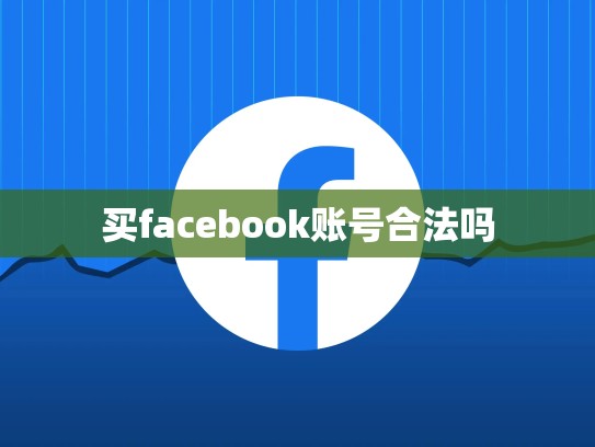 买facebook账号合法吗