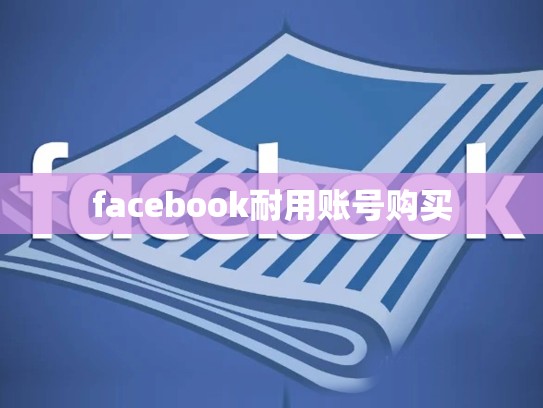 台湾apple id账号购买，苹果id台湾账号购买