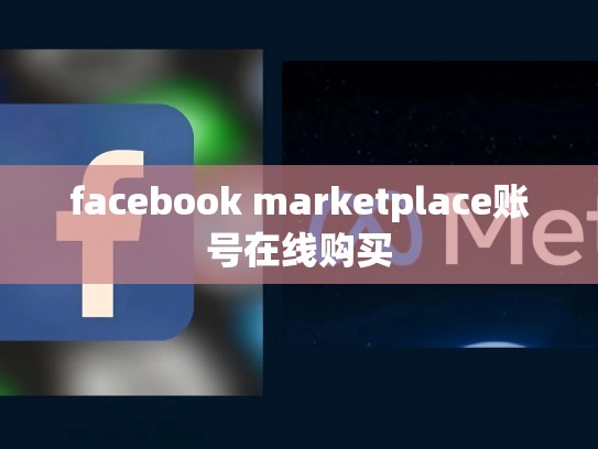 facebook marketplace账号在线购买