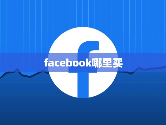 facebook哪里买
