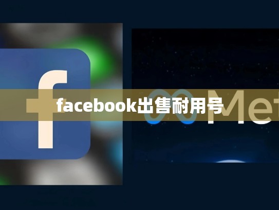 facebook出售耐用号