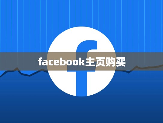 facebook主页购买