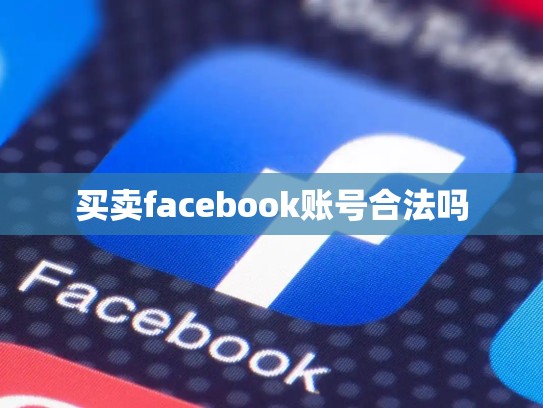 买卖facebook账号合法吗