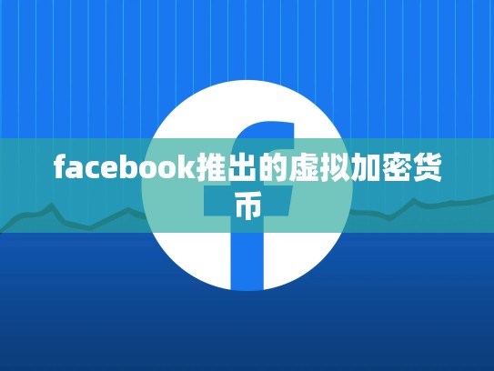 facebook推出的虚拟加密货币