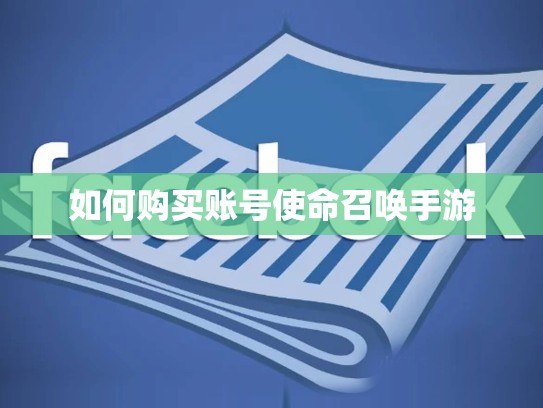 如何购买账号使命召唤手游