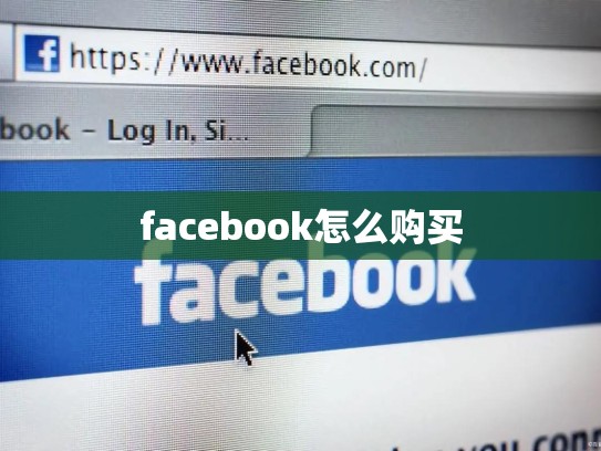 facebook怎么购买