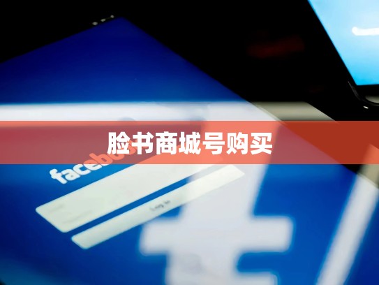 脸书商城号购买