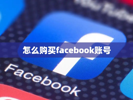 怎么购买facebook账号