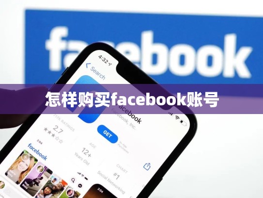 怎样购买facebook账号