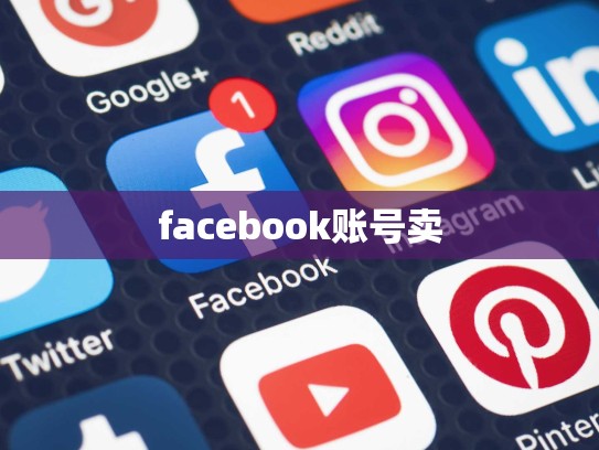 facebook账号卖