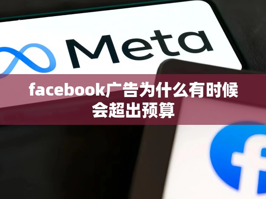 facebook广告为什么有时候会超出预算