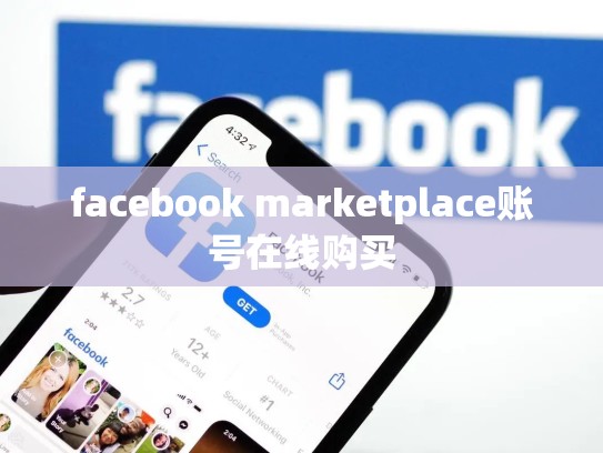 facebook marketplace账号在线购买