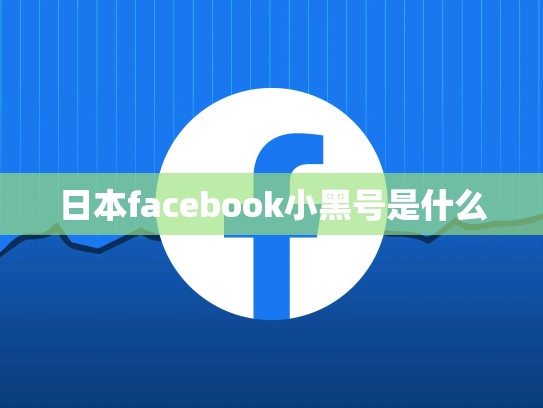 日本facebook小黑号是什么