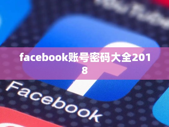 facebook账号密码大全2018