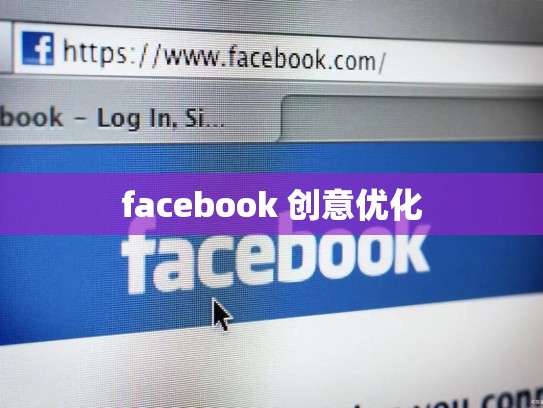facebook 创意优化