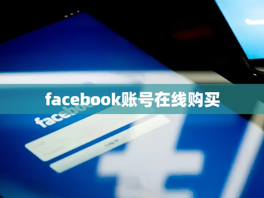 facebook账号在线购买