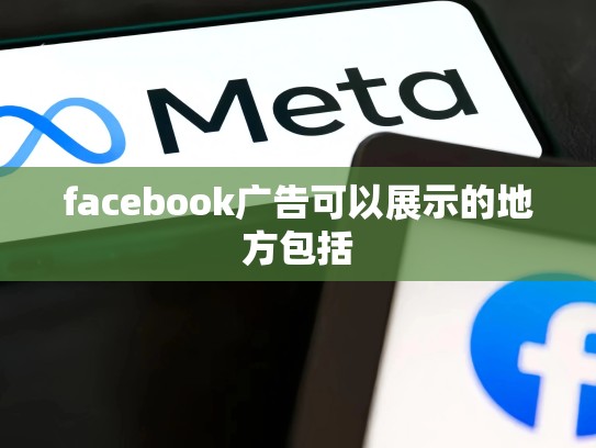 facebook广告可以展示的地方包括