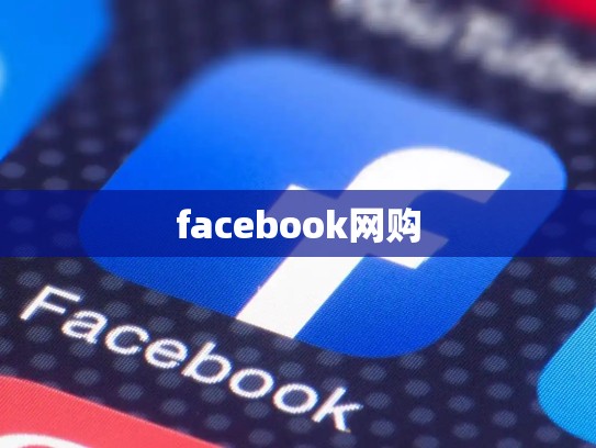 facebook网购