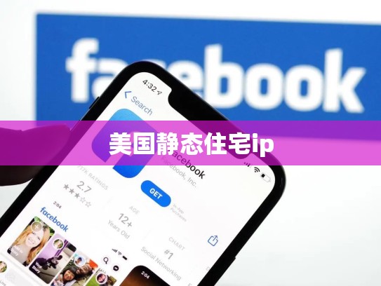 美国静态住宅ip