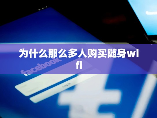 为什么那么多人购买随身wifi