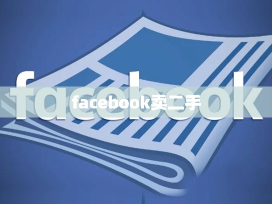 facebook卖二手
