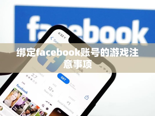 绑定facebook账号的游戏注意事项