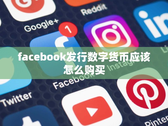 facebook发行数字货币应该怎么购买