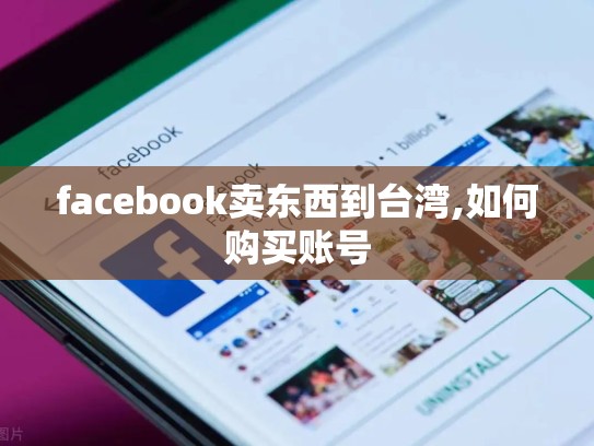 facebook卖东西到台湾,如何购买账号