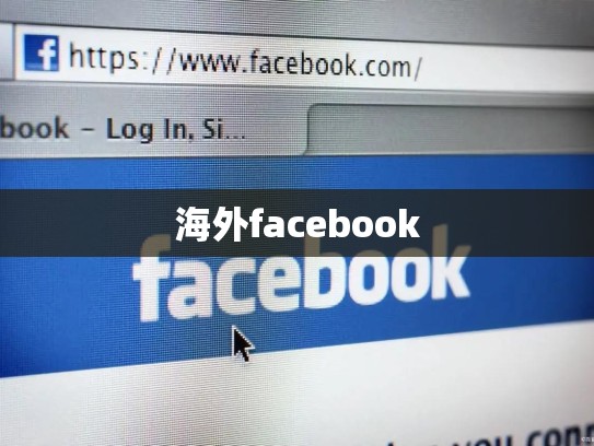 海外facebook