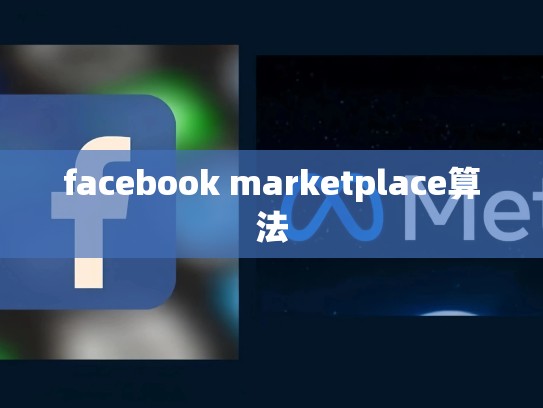 facebook marketplace算法