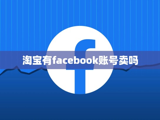 淘宝有facebook账号卖吗