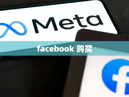 facebook 购买