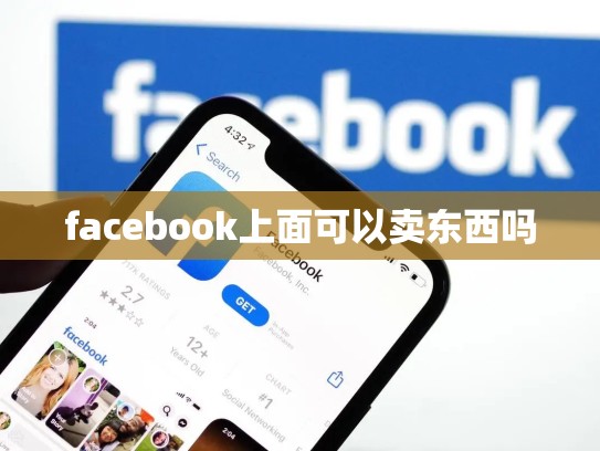 facebook上面可以卖东西吗